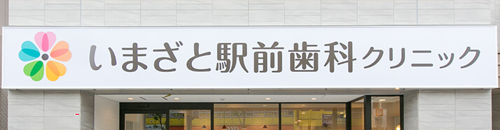 いまざと駅前歯科クリニックでは、快適に治療を受けていただけるよう、環境づくりに取り組んでいます