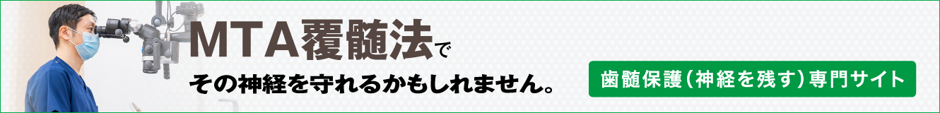 MTA覆髄法でその神経を守れるかもしれません