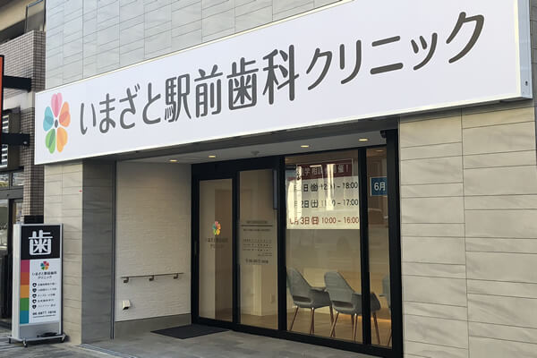 予防歯科 今里の歯医者｜いまざと駅前歯科クリニック 今里駅すぐの歯科医院・歯医者さん