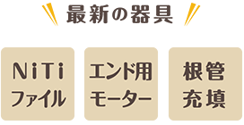 最新の器具のNiTiファイル、エンド用モーター、根管充填を取り揃えています