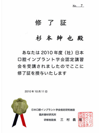 口腔インプラント学会認定講習会修了証