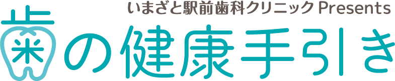 歯の健康手引き