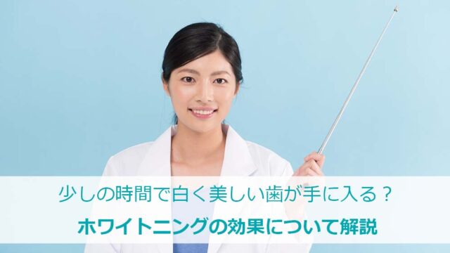 少しの時間で白く美しい歯が手に入る？ホワイトニングの効果について解説