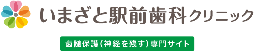 いまざと駅前治療クリニック歯髄保護（神経を残す）専門サイト