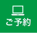 WEB診療予約はこちら