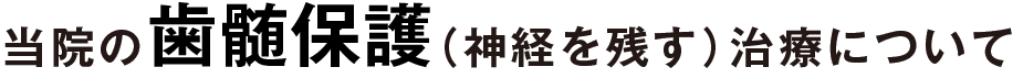 当院の歯髄保護（神経を残す）治療について