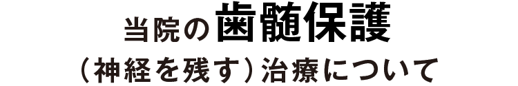 当院の歯髄保護（神経を残す）治療について