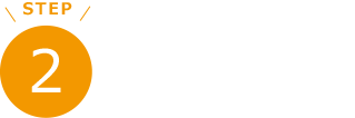 患部の確認