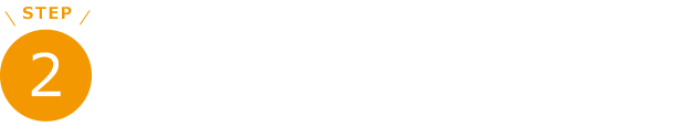 患部の確認