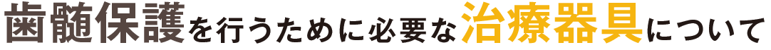 歯髄保護を行うために必要な治療器具について