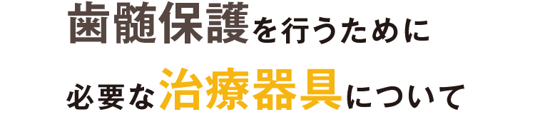 歯髄保護を行うために必要な治療器具について