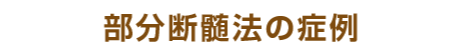 部分断髄法の症例