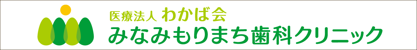 医療法人わかば会みなみもりまち歯科クリニック