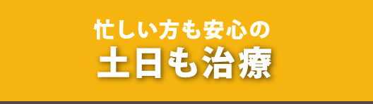 忙しい方も安心の土日も治療も行っております