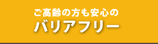 院内はご高齢の方も安心のバリアフリー設計をしております