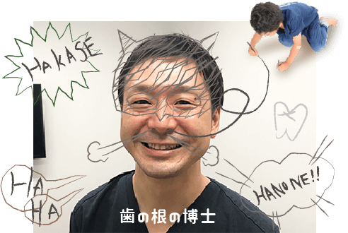 院長である藤平は歯の根博士と呼ばれています