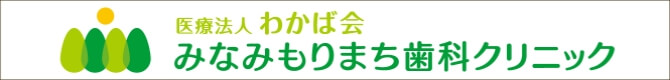みなみもりまち歯科クリニック